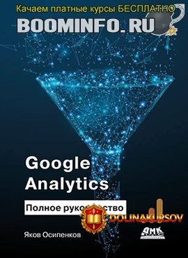 jakov-osipenkov-google-analytics-polnoe-rukovodstvo-2019.43908.jpg