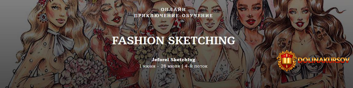 jeforel-sketching-onlajn-prikljuchenie-obuchenie-fashion-sketching-4-j-potok-2019.45717.jpg