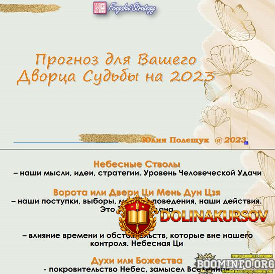 julija-poleschuk-prognoz-dlja-vashego-dvorca-sudby-na-2023-god.71064.jpg