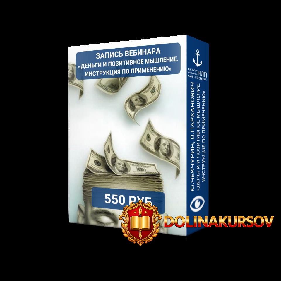 jurij-chekchurin-dengi-i-pozitivnoe-myshlenie-instrukcija-po-primeneniju.40698.jpg