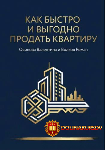 kak-bystro-i-vygodno-prodat-kvartiru-roman-volkov-valentina-osipova.466315.jpg