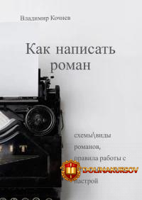 kak-napisat-roman-vladimir-kochnev.464982.jpg
