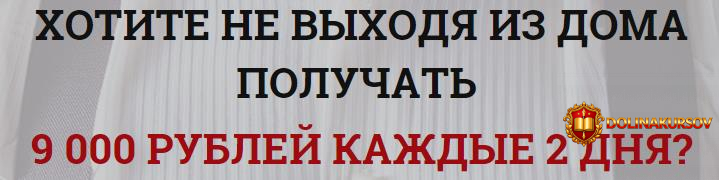 kak-ne-vyxodja-iz-doma-poluchat-9000-rub-kazhdye-2-dnja.36100.jpg