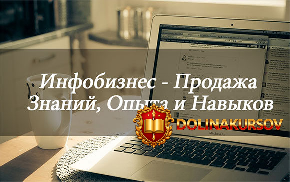 kak-pravilno-prodavat-kursy-i-chto-ehto-takoe-ili-kak-sozdat-samomu-ehti-kursy.36774.jpg