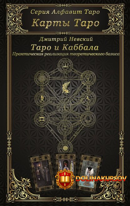 karty-taro-taro-i-kabbala-2018.5684.jpg