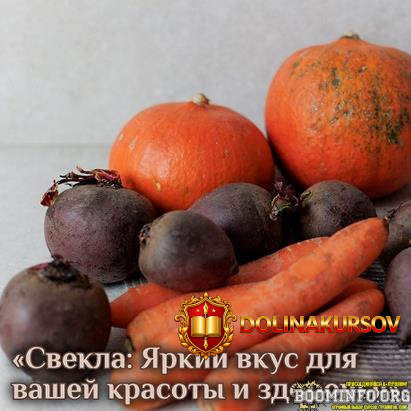 katja-jang-svekla-jarkij-vkus-dlja-vashej-krasoty-i-zdorovja-2024.84649.jpg
