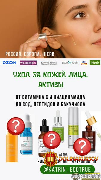 katrin_ecotrue-ekaterina-kuderceva-uxod-za-kozhej-lica-aktivy-2025.94765.jpg