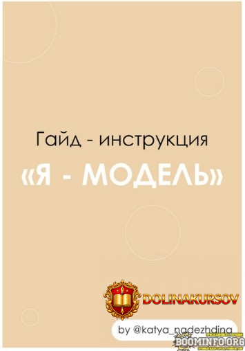 katya_nadezhdina-gajd-instrukcija-ja-model-2021.57923.jpg