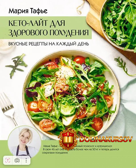 keto-lajt-dlja-zdorovogo-poxudenija-vkusnye-recepty-na-kazhdyj-den-marija-tafe.416375.jpg