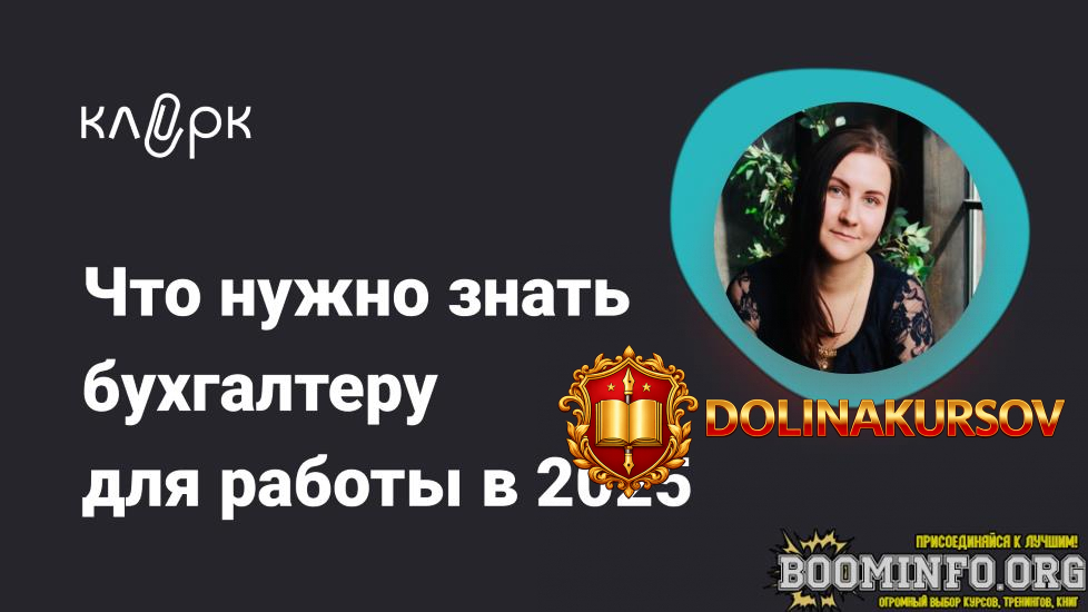 klerk-olga-podrezova-chto-nuzhno-znat-buxgalteru-dlja-raboty-v-2025-2024.85963.jpg