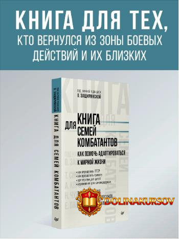 kniga-dlja-semej-kombatantov-kak-pomoch-adaptirovatsja-k-mirnoj-zhizni-oksana-zaschirinskaja.4...jpg