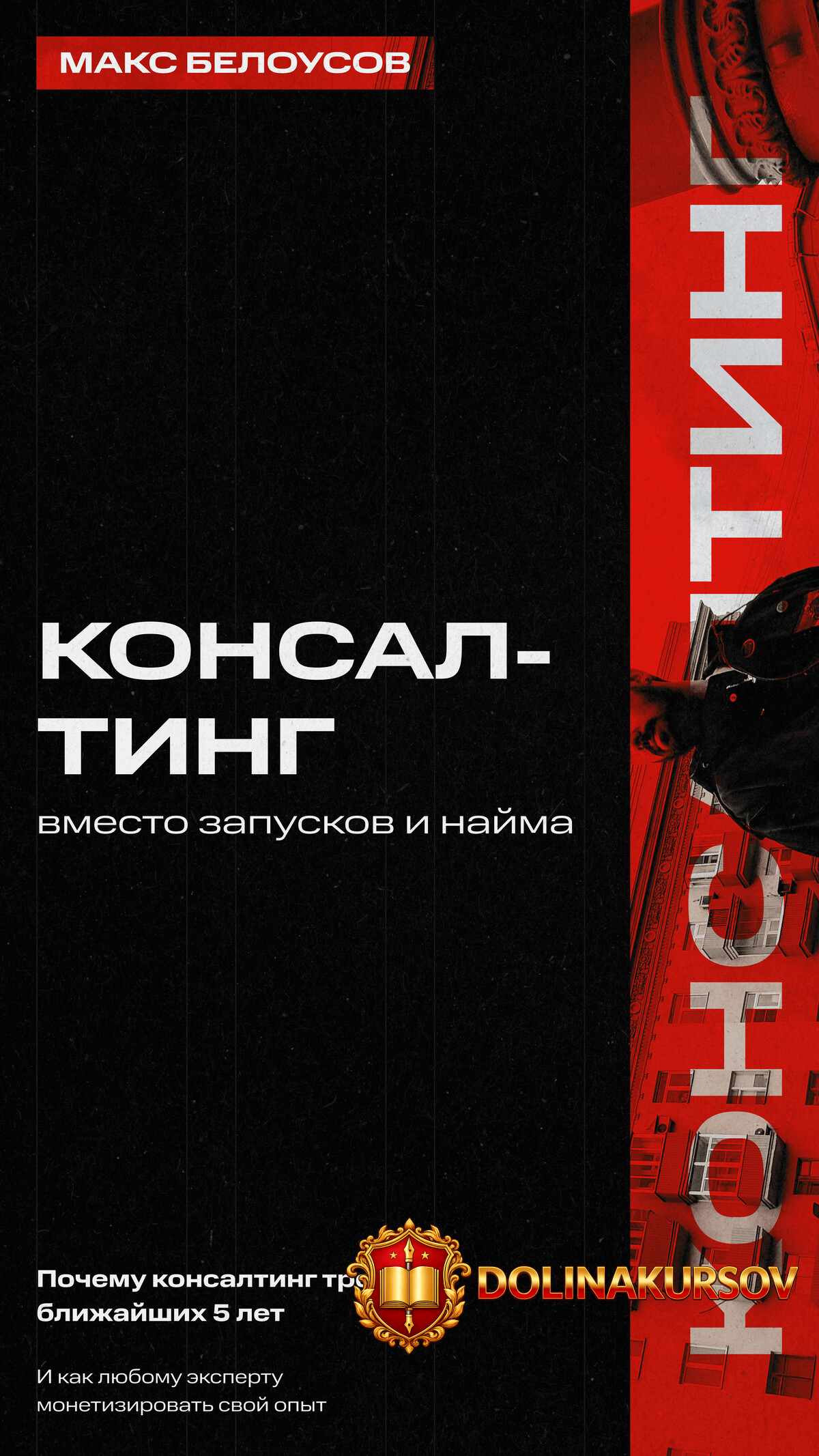 konsalting-vmesto-zapuskov-i-najma-konsultant-ehkspert-specialist-tarif-gold-maks-belousov.465...jpg