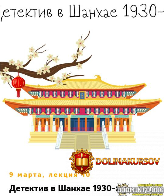 konstantin-mixajlov-kitaj-lekcija-10-detektiv-v-shanxae-1930-x-2026.96744.jpg