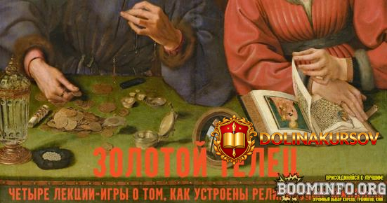 konstantin-mixajlov-zolotoj-telec-lekcii-igry-o-cerkovnyx-finansax-lekcija-3-prixod-2026.97126.jpg