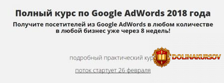 konstantin-sentischev-vyzhimka-na-polnyj-kurs-po-google-adwords-2018.6068.jpg