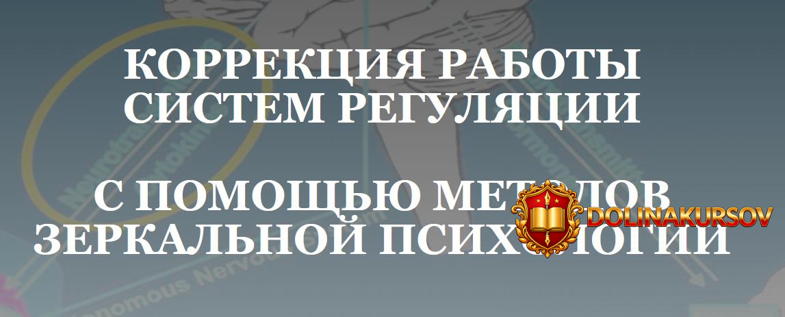 korrekcija-raboty-sistem-reguljacii-s-pomoschju-metodov-zerkalnoj-psixologii-serdechno-sosudis...jpg