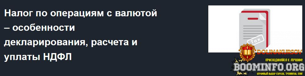 krasnyj-cirkul-nalog-po-operacijam-s-valjutoj-osobennosti-deklarirovanija-rascheta-i-uplaty-nd...jpg