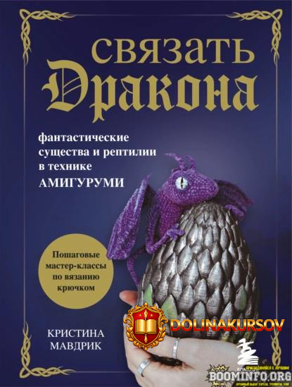 kristina-mavdrik-svjazat-drakona-fantasticheskie-suschestva-i-reptilii-v-texnike-amigurumi-202...jpg