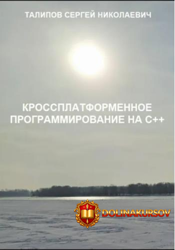 krossplatformennoe-programmirovanie-na-s-sergej-talipov.464984.jpg