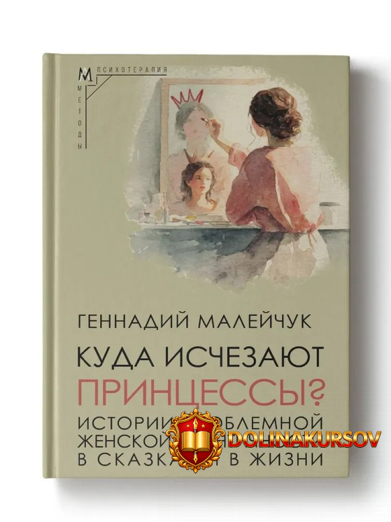 kuda-ischezajut-princessy-istorii-problemnoj-zhenskoj-identichnosti-v-skazkax-i-v-zhizni-genna...jpg