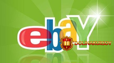 kurs-po-prodazham-na-ebay.41883.jpg