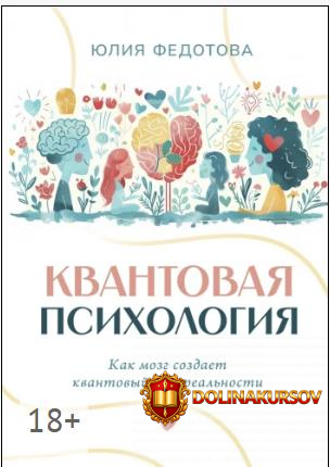 kvantovaja-psixologija-kak-mozg-sozdaet-kvantovyj-mir-realnosti-julija-fedotova.465658.jpg