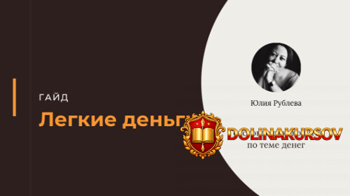 legkie-dengi-julija-rubleva.466107.jpg
