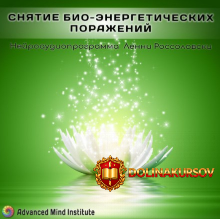 lenni-rossolovski-programma-snjatija-bioehnergeticheskix-porazhenij.52358.jpg
