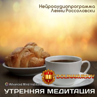 lenni-rossolovski-utrennjaja-meditacija-zamenitel-kofe.50986.jpg