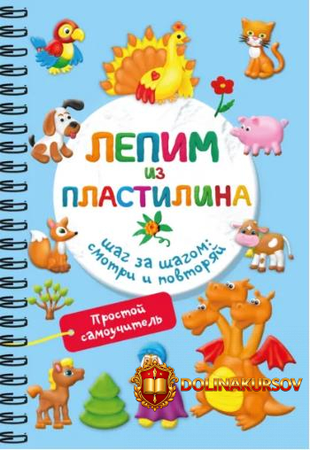 lepim-iz-plastilina-shag-za-shagom-smotri-i-povtorjaj-valentina-dmitrieva.465988.jpg
