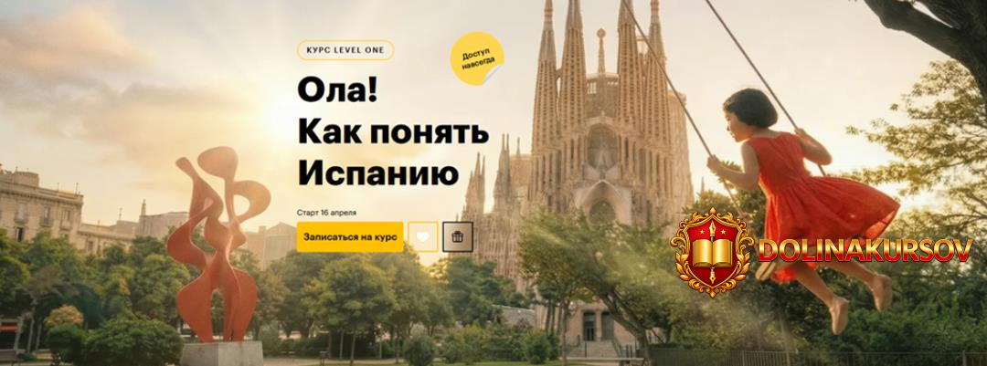 level-one-ola-kak-ponjat-ispaniju-elena-shapovalova.467451.jpg