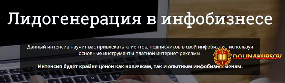 lidogeneracija-dlja-infobiznesa-2-0-jurij-kurilov-konstantin-artemev.32851.jpg