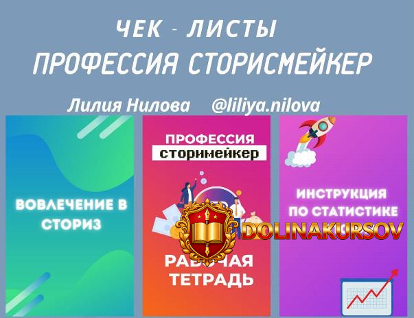 lilija-nilova-chek-listy-professija-storismejker.54291.jpg
