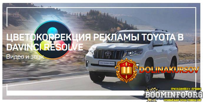 liveclasses-vitalij-buzhan-cvetokorrekcija-reklamy-toyota-v-davinci-resolve-2024.80439.jpg