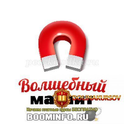 love-magnet-kurs-volshebnyj-magnit.43863.jpg