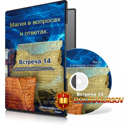 magija-v-voprosax-i-otvetax-vstrecha-14-menshikova-2015.22955.jpg