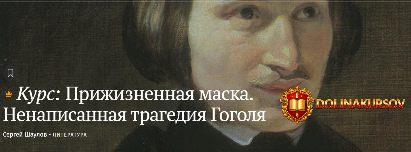 magisteria-prizhiznennaja-maska-nenapisannaja-tragedija-gogolja-sergej-shaulov.467382.jpg