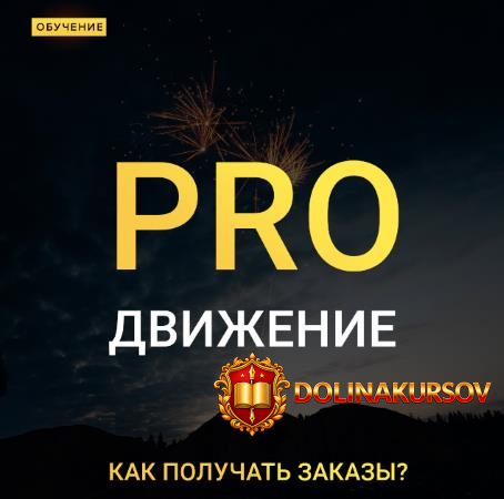 maksim-dobryj-pro-dvizhenie-kak-poluchat-zakazy-2020.52564.jpg