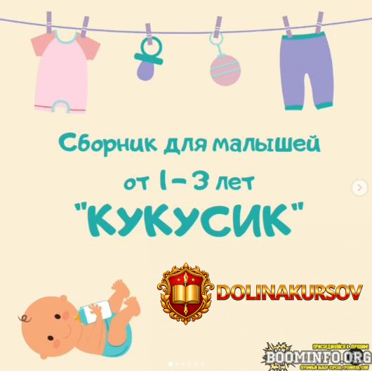 marina-fedorova-sbornik-dlja-malyshej-ot-1-3-let-kukusik-2021.62871.jpg