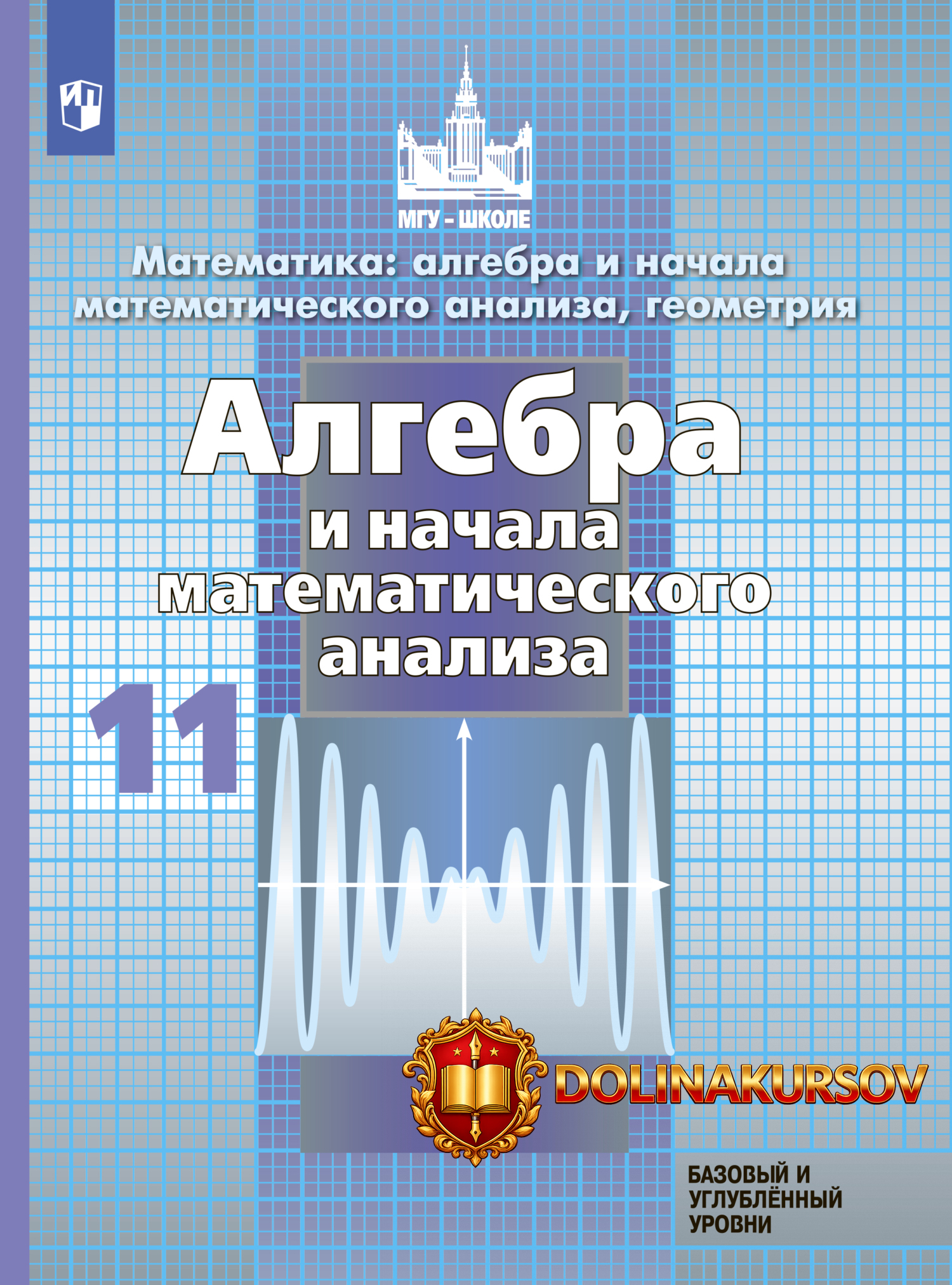 matematika-algebra-i-nachala-matematicheskogo-analiza-geometrija-11-klass-sergej-nikolskij-mix...jpg