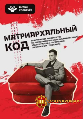matriarxalnyj-kod-anton-sorvachev.465497.jpg