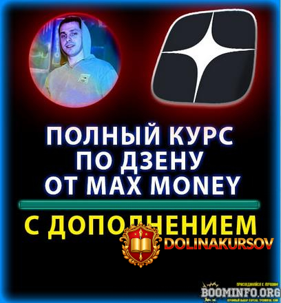 max-money-kurs-po-raskrutki-dzena-2023.77092.jpg