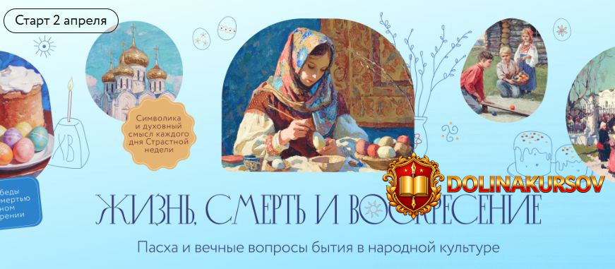 mif-kursy-zhizn-smert-i-voskresenie-pasxa-i-vechnye-voprosy-bytija-v-narodnoj-kulture.467515.jpg