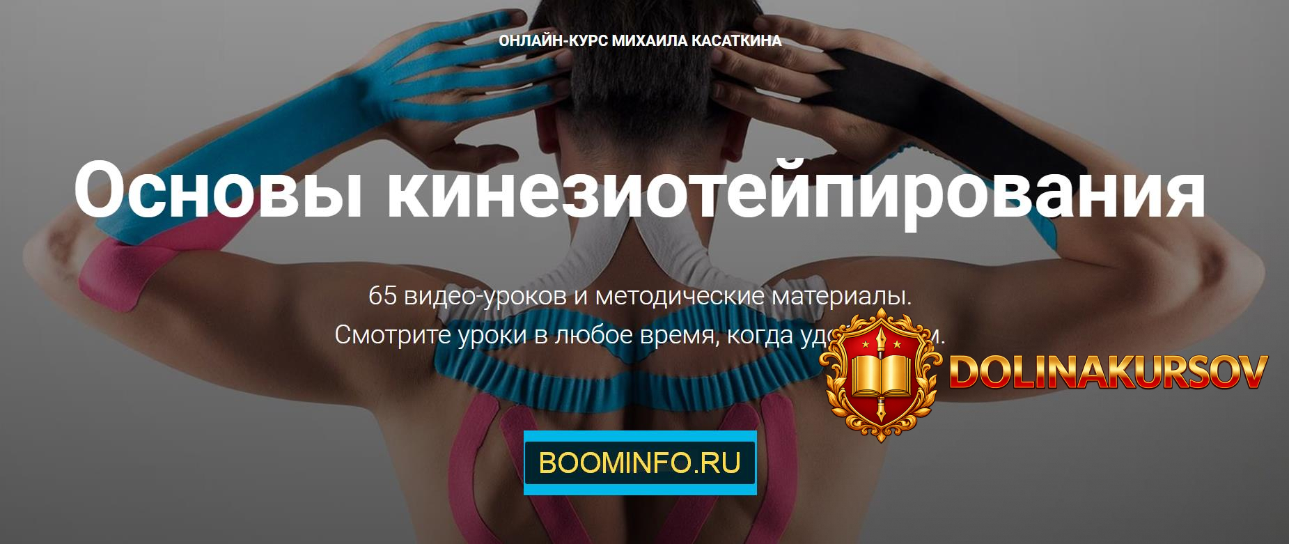 mixail-kasatkin-osnovy-kineziotejpirovanija-onlajn-kurs-2019.45787.jpg