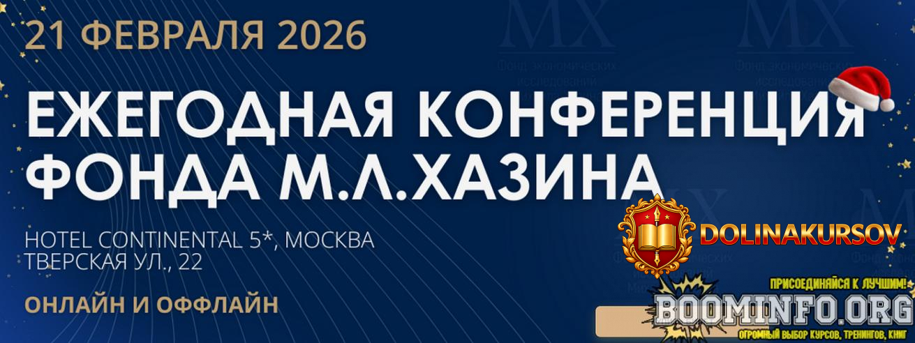 mixail-xazin-ezhegodnaja-konferencija-fonda-m-l-xazina-21-02-2026.96427.jpg