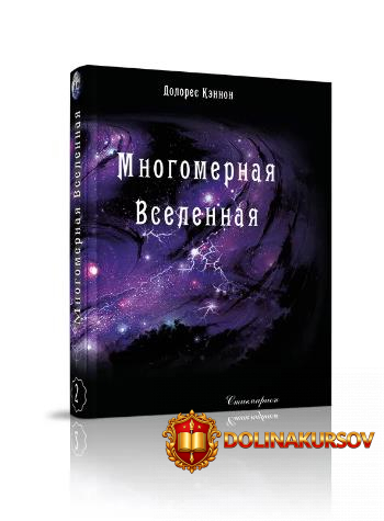 mnogomernaja-vselennaja-tom-2-dolores-kehnnon.466788.jpg