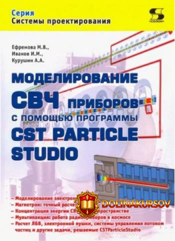 modelirovanie-svch-priborov-s-pomoschju-programmy-cst-particle-studio-igor-ivanov-marija-efrem...jpg