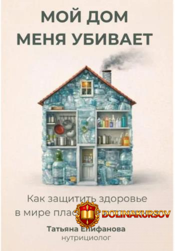 moj-dom-menja-ubivaet-kak-soxranit-zdorove-v-mire-plastika-i-toksinov-tatjana-epifanova.465125.jpg