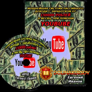 moschnejshaja-sistema-passivnogo-doxoda-s-zarabotkom-ot-150000-v-mesjac-s-pomoschju-youtube-iv...jpg