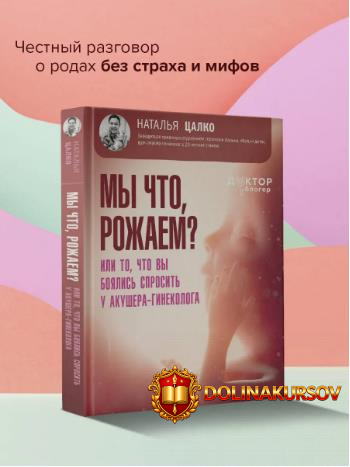 my-chto-rozhaem-ili-to-chto-vy-bojalis-sprosit-u-akushera-ginekologa-natalja-calko.467208.jpg
